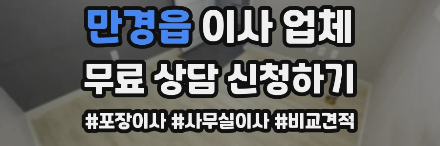 만경읍 이사 업체