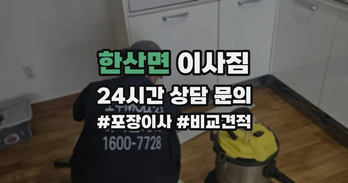 한산면 이사짐