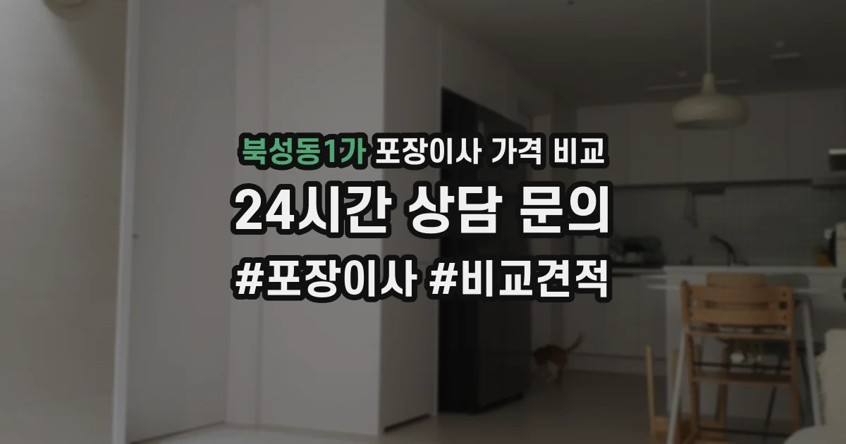 북성동1가 포장이사 가격 비교