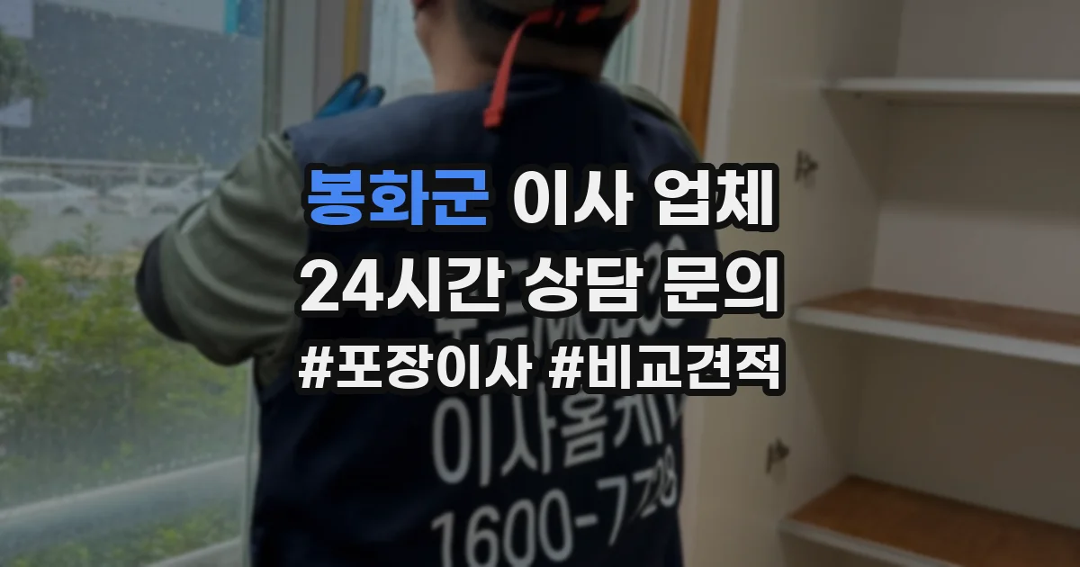 봉화군 이사 업체