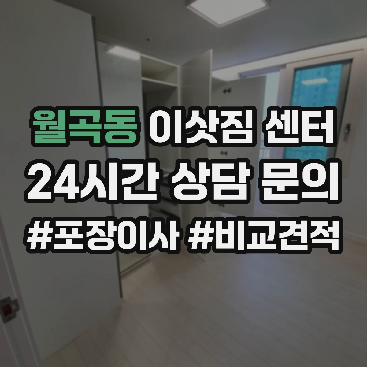 월곡동 이삿짐 센터