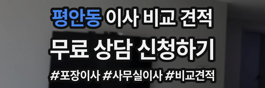 평안동 이사 비교 견적