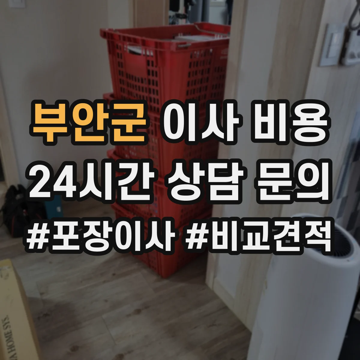 부안군 이사 비용