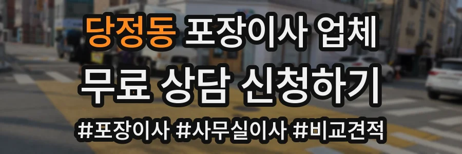당정동 포장이사 업체