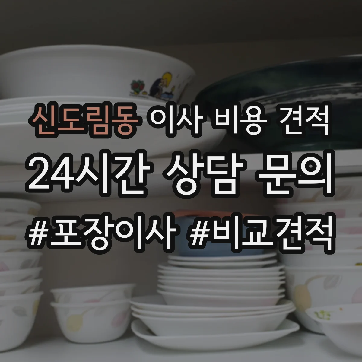 신도림동 이사 비용 견적