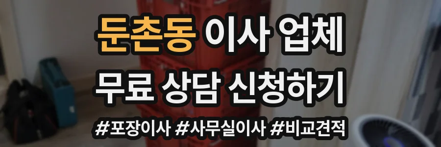둔촌동 이사 업체