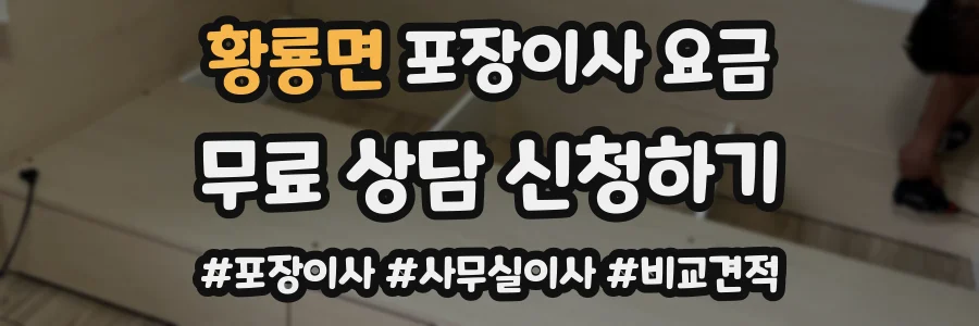 황룡면 포장이사 요금