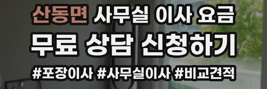 산동면 사무실 이사 요금