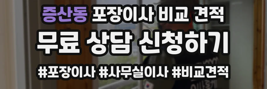 증산동 포장이사 비교 견적