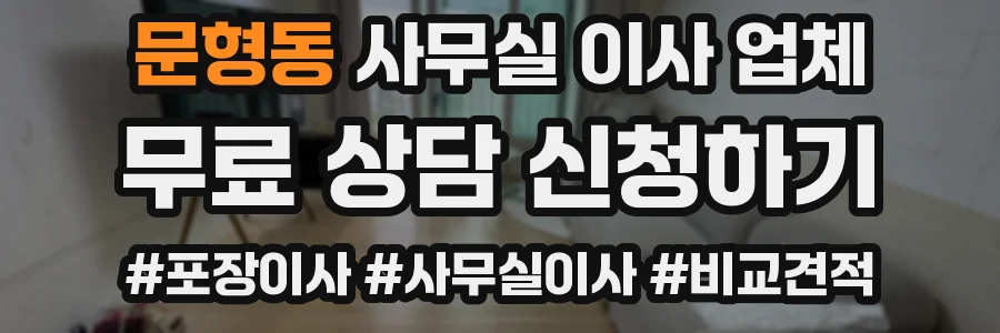 문형동 사무실 이사 업체