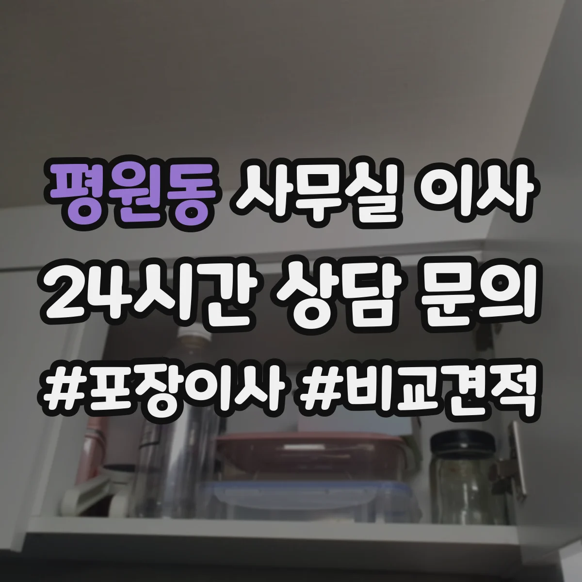 평원동 사무실 이사