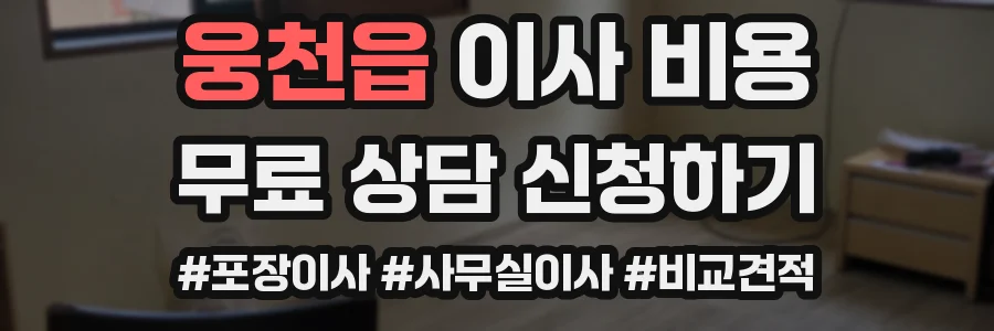 웅천읍 이사 비용