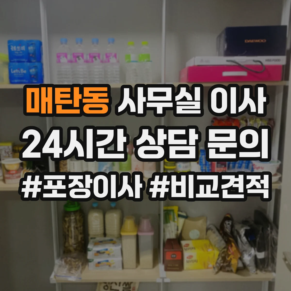 매탄동 사무실 이사