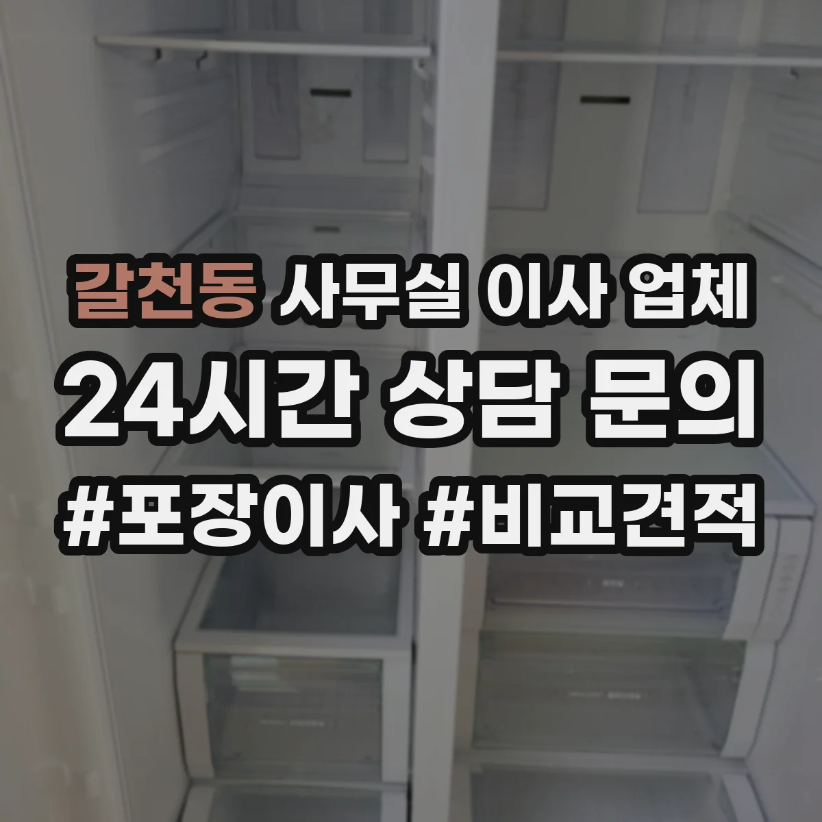 갈천동 사무실 이사 업체