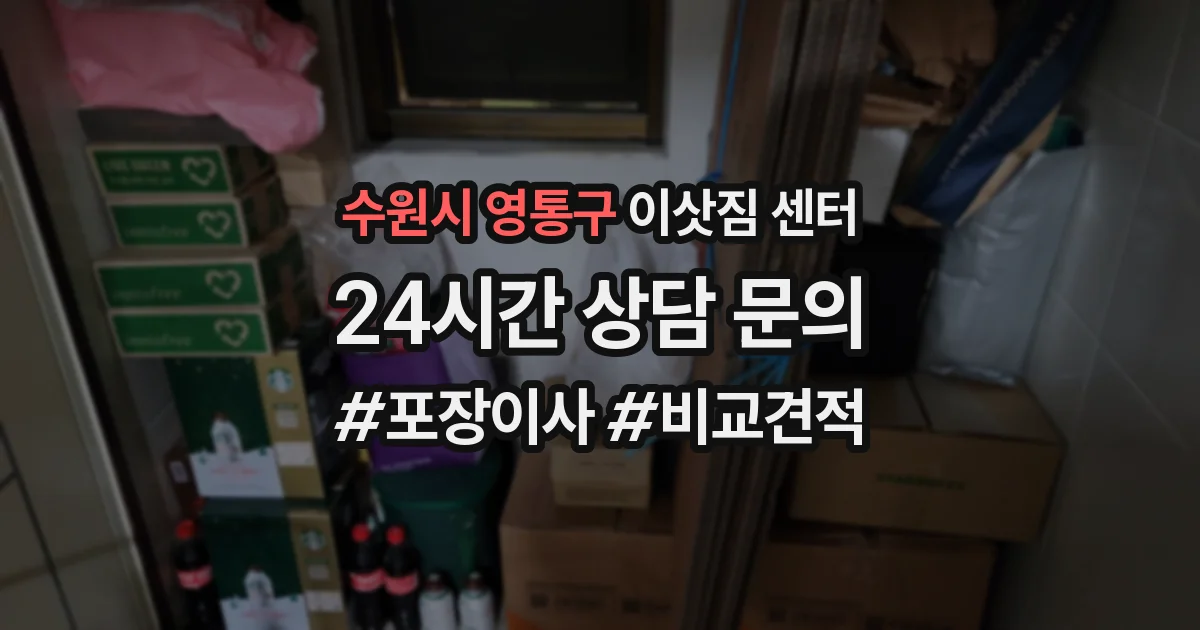 수원시 영통구 이삿짐 센터