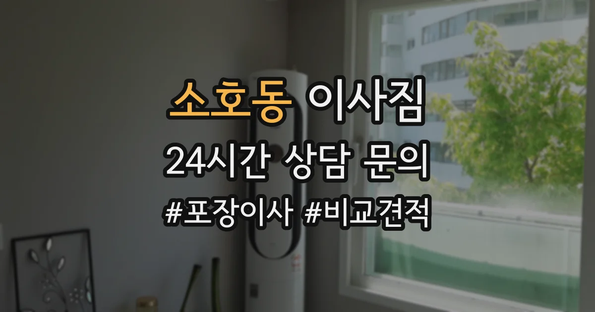 소호동 이사짐