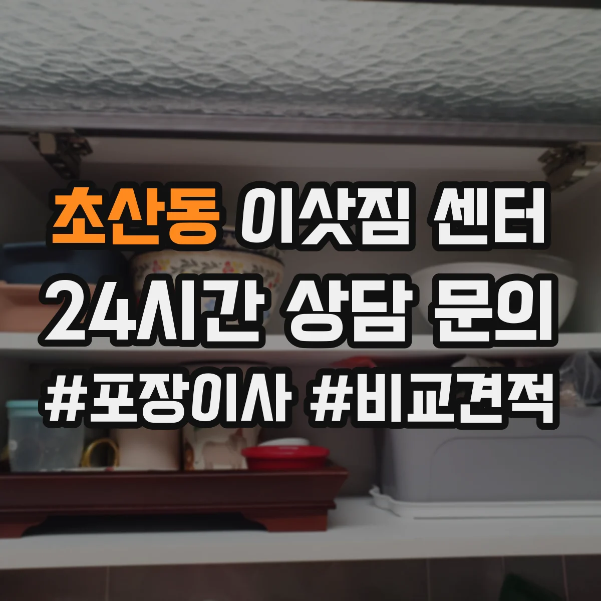 초산동 이삿짐 센터