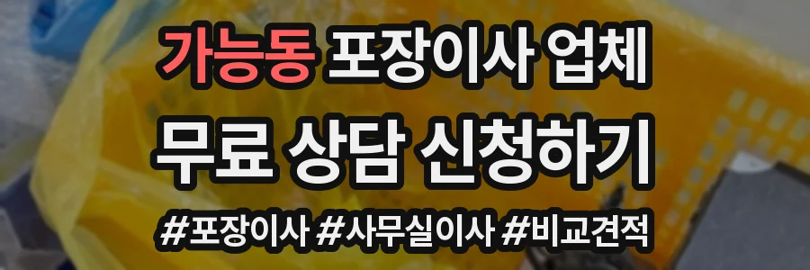 가능동 포장이사 업체