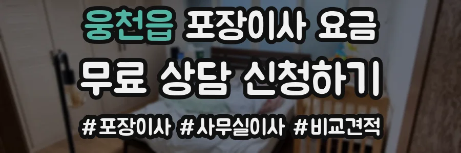 웅천읍 포장이사 요금