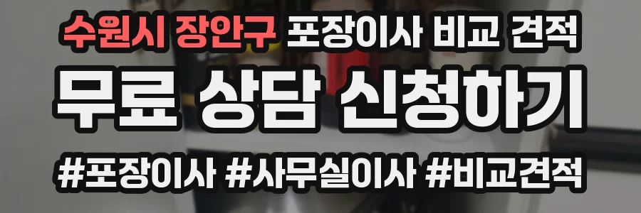 수원시 장안구 포장이사 비교 견적