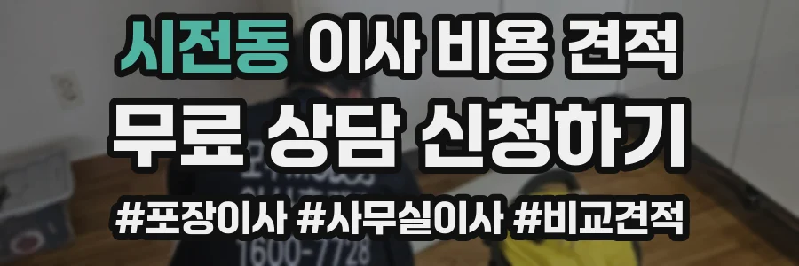 시전동 이사 비용 견적
