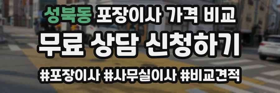 성북동 포장이사 가격 비교