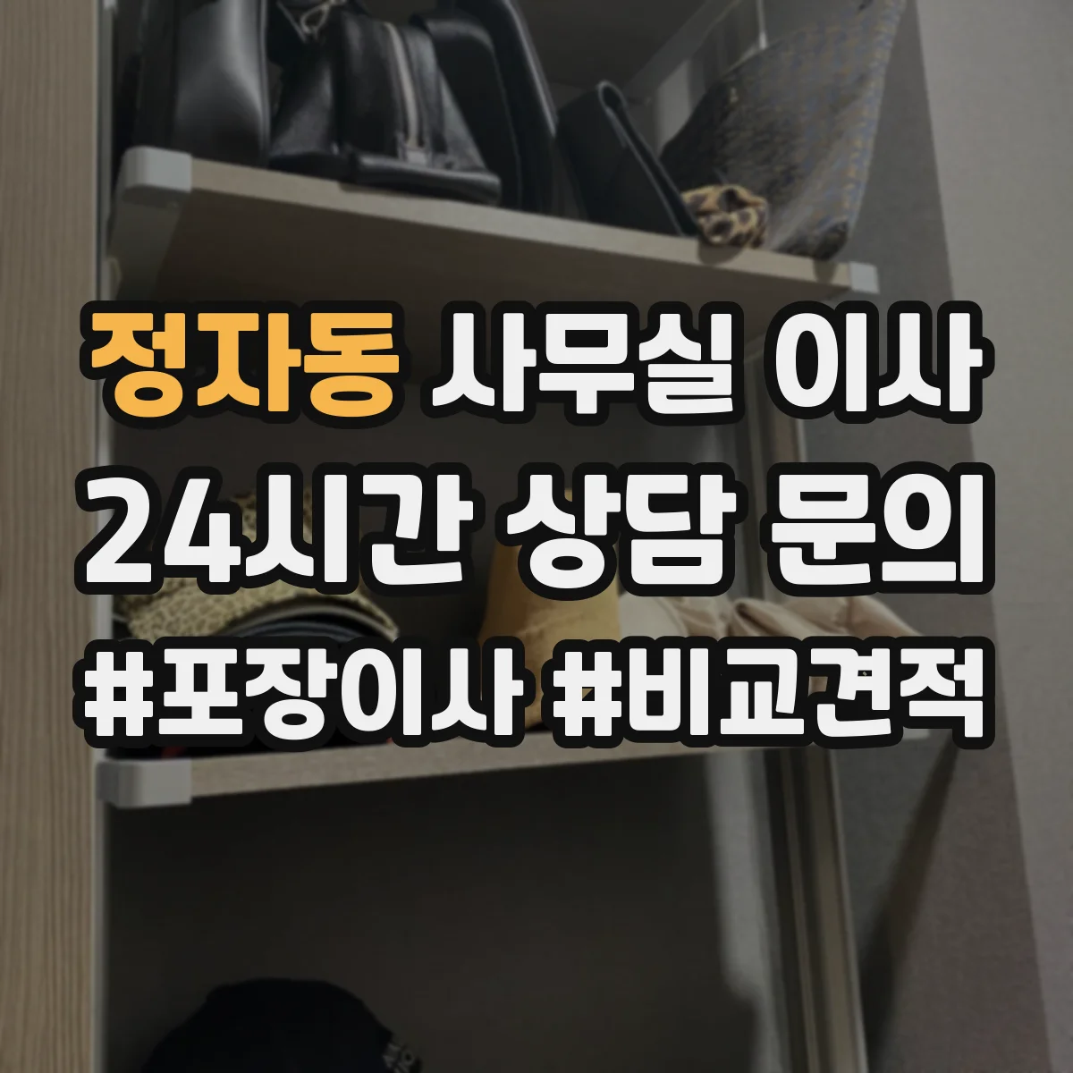 정자동 사무실 이사