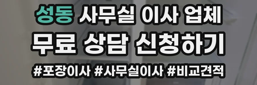 성동 사무실 이사 업체