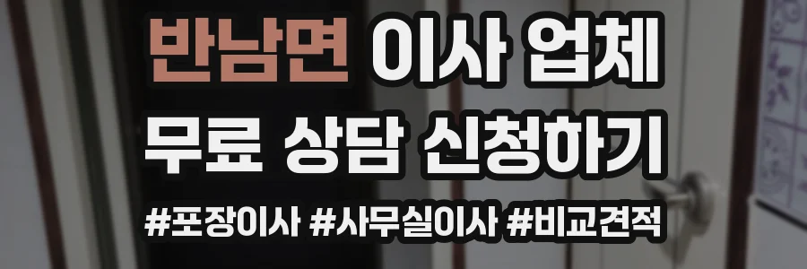 반남면 이사 업체