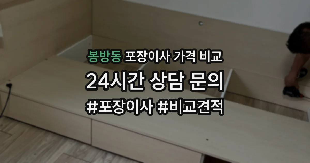 봉방동 포장이사 가격 비교