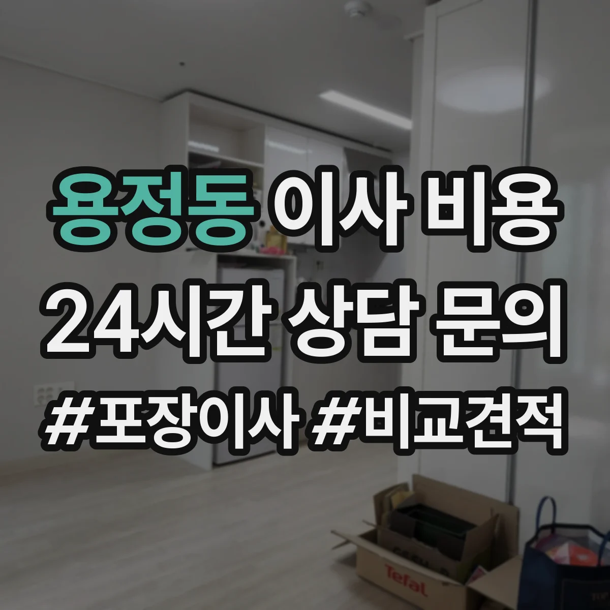 용정동 이사 비용