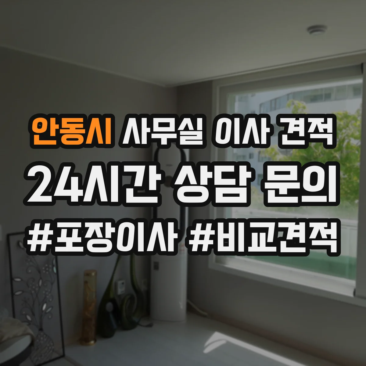 안동시 사무실 이사 견적