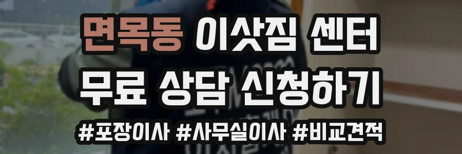 면목동 이삿짐 센터