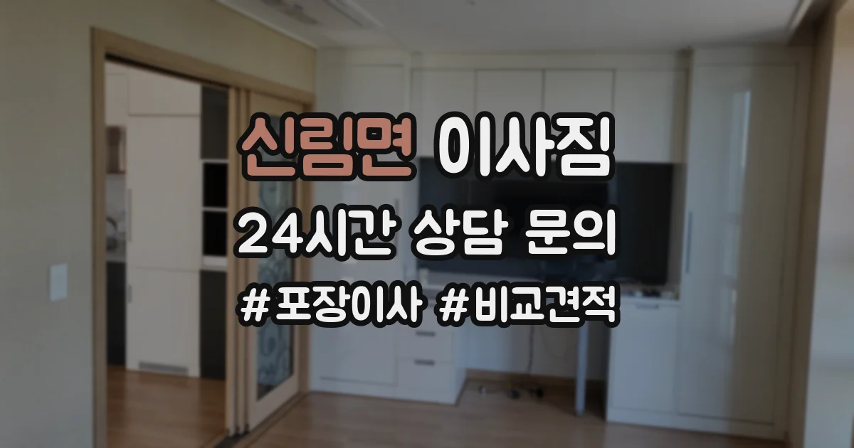 신림면 이사짐