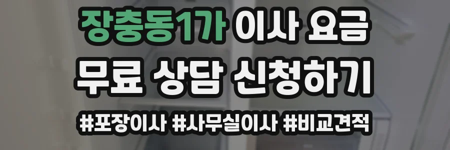 장충동1가 이사 요금