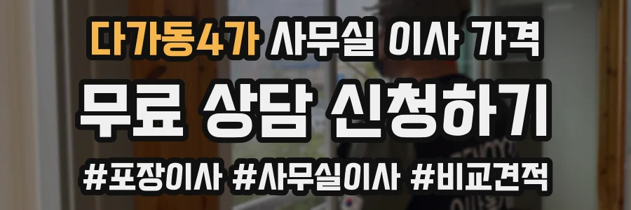 다가동4가 사무실 이사 가격
