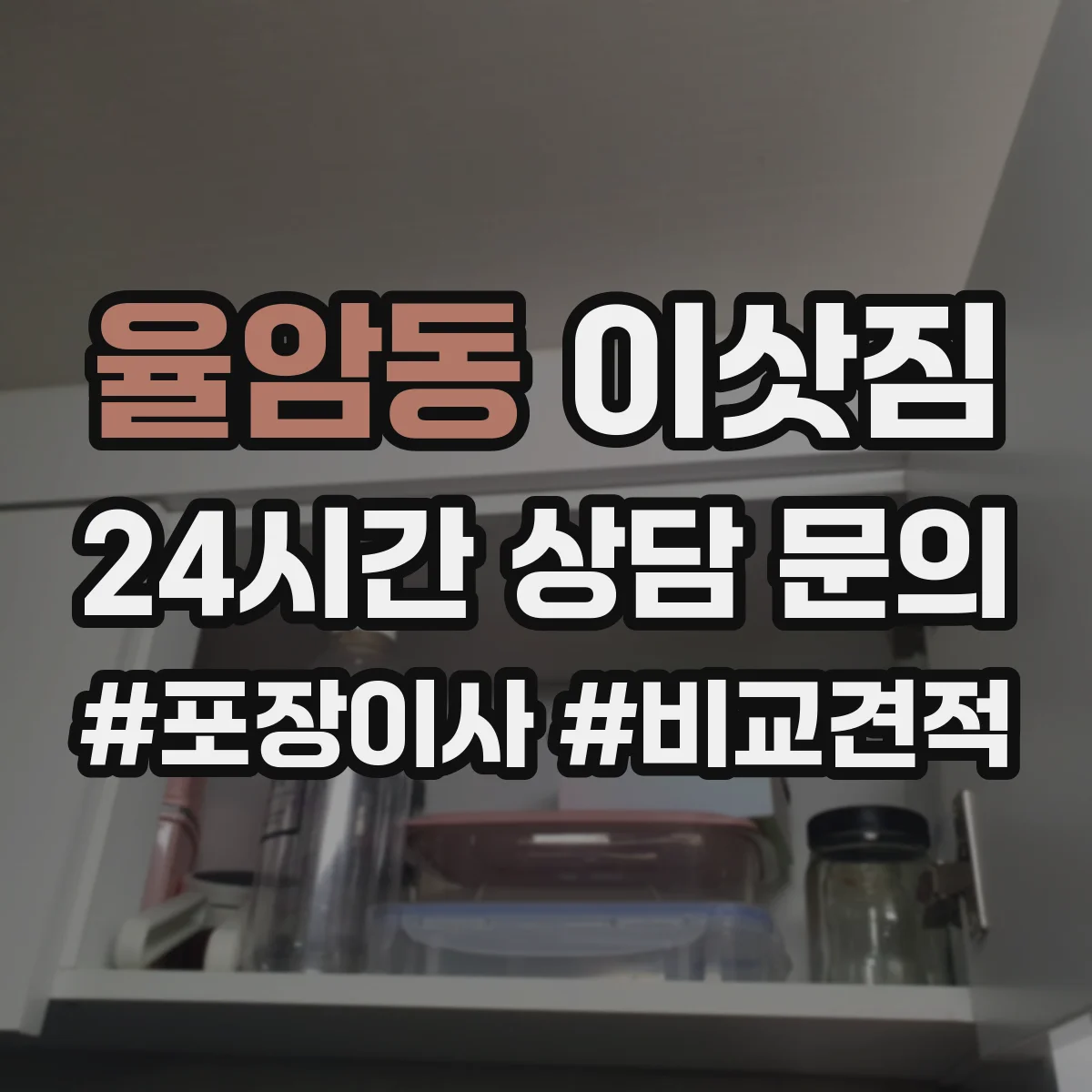 율암동 이삿짐