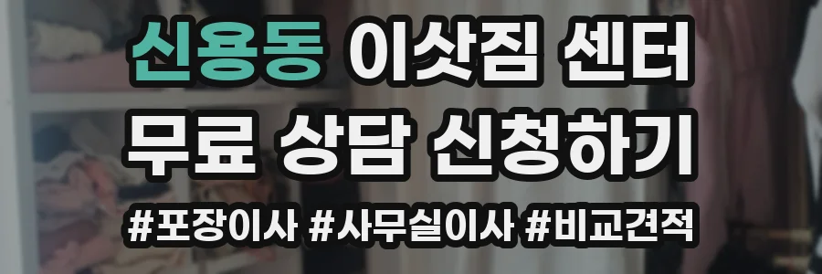 신용동 이삿짐 센터