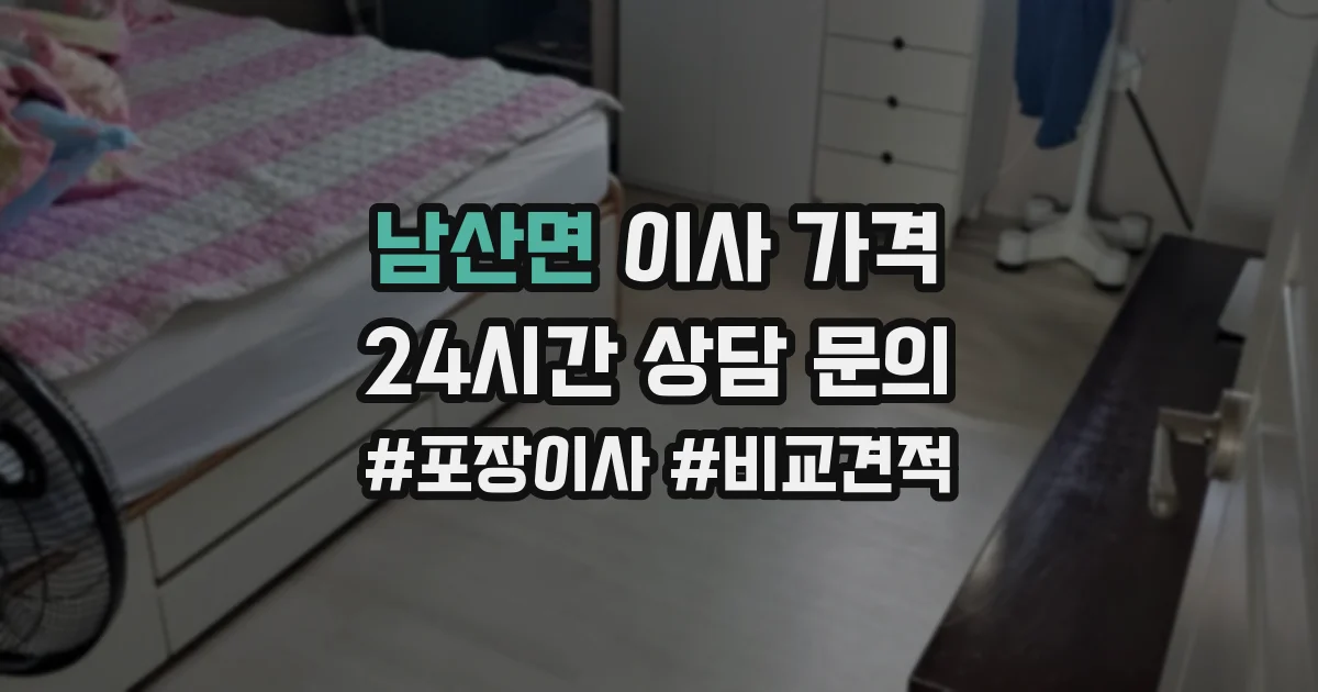 남산면 이사 가격
