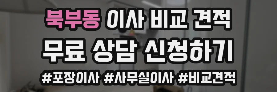 북부동 이사 비교 견적