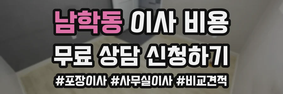 남학동 이사 비용