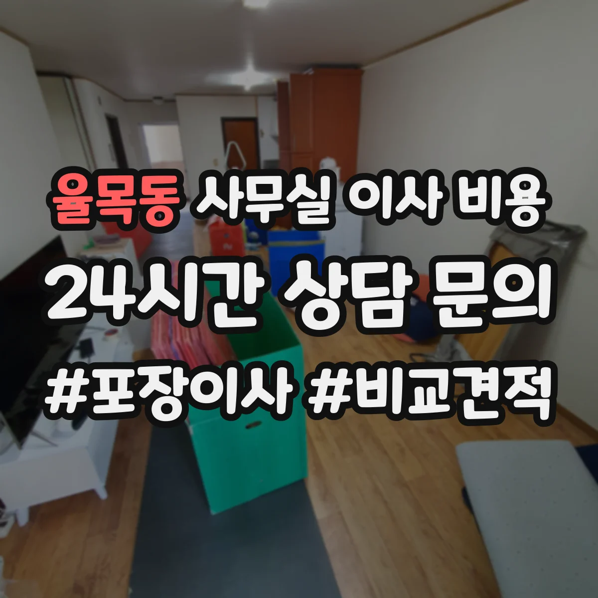 율목동 사무실 이사 비용