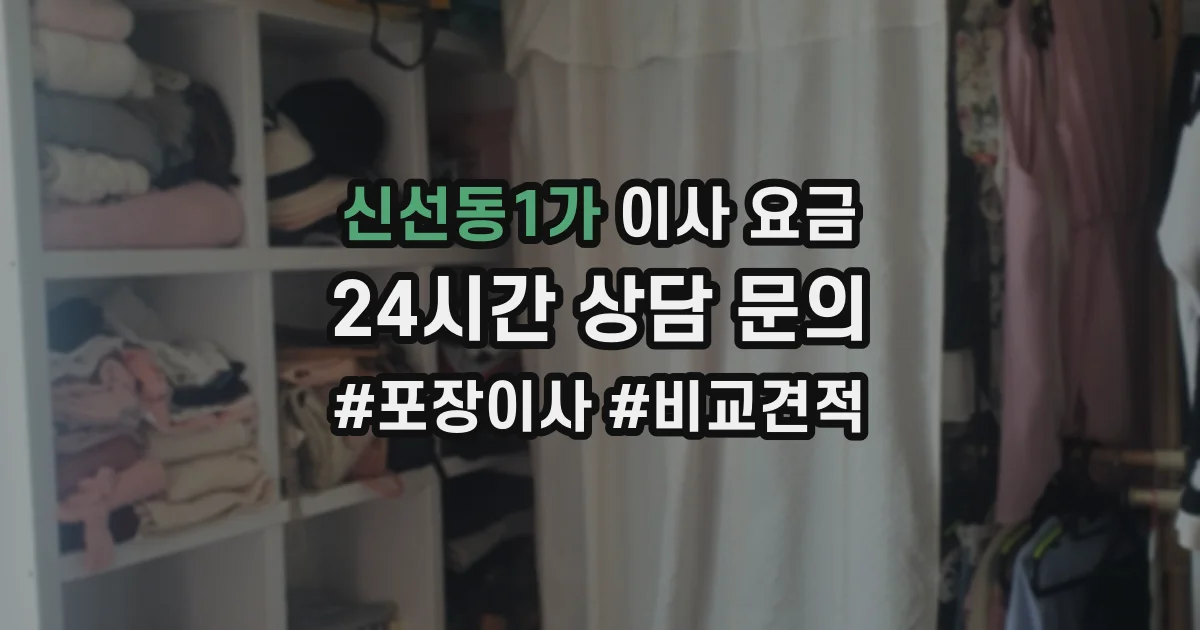 신선동1가 이사 요금