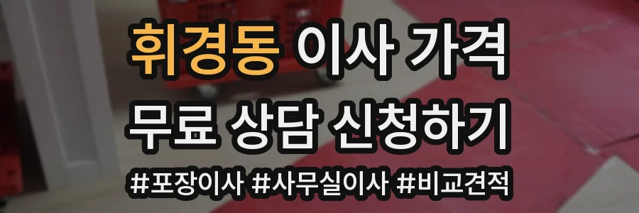 휘경동 이사 가격