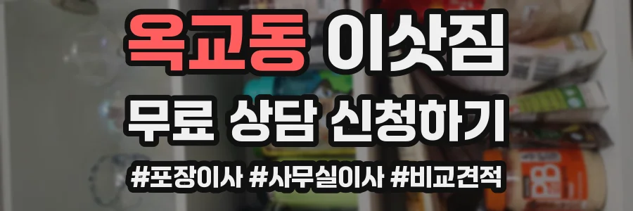 옥교동 이삿짐