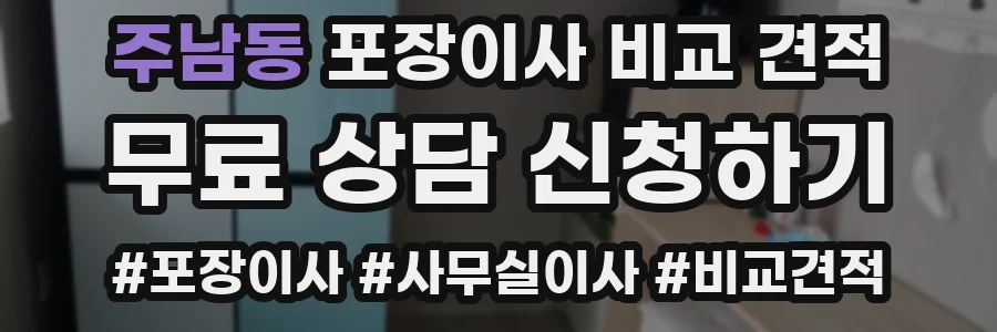 주남동 포장이사 비교 견적