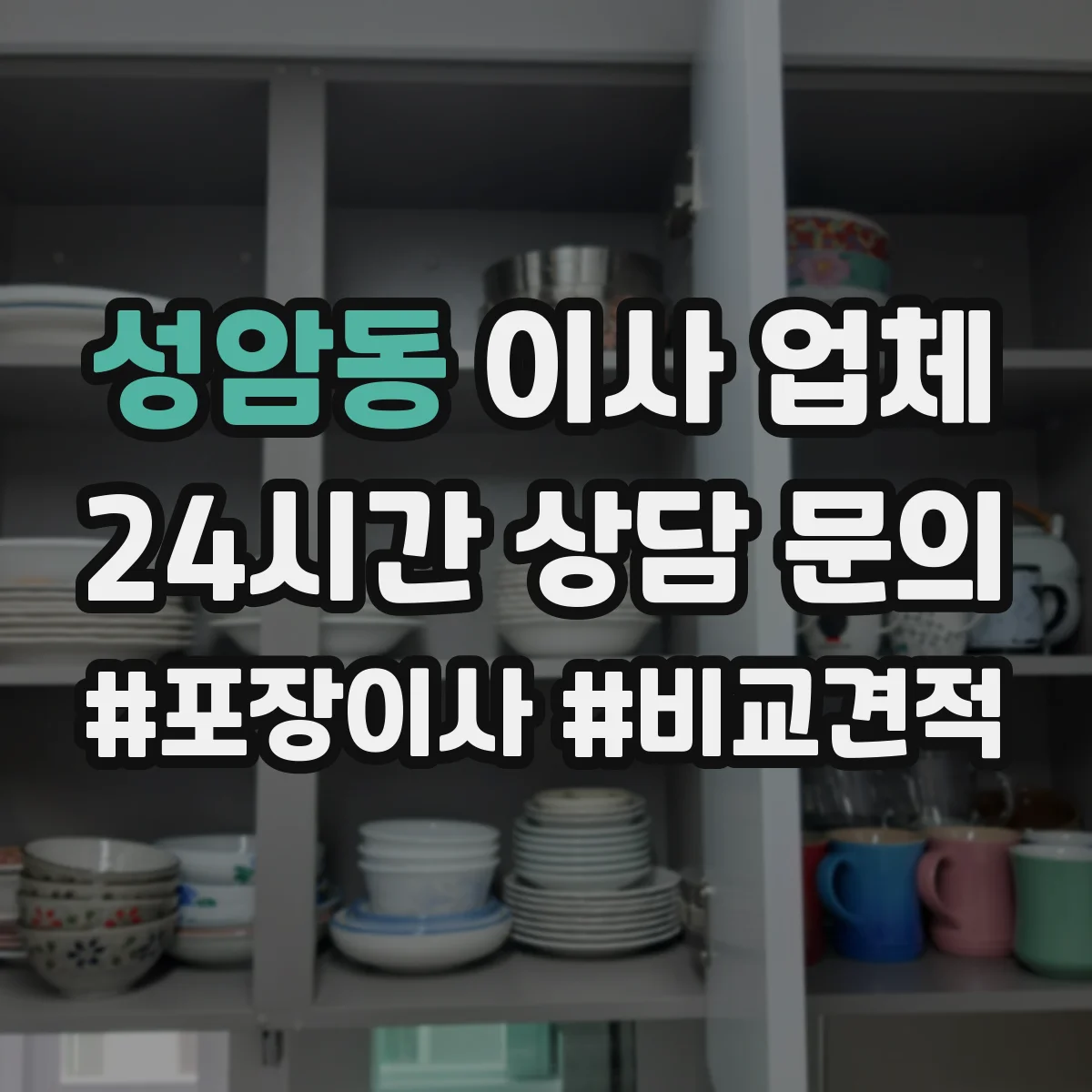 성암동 이사 업체