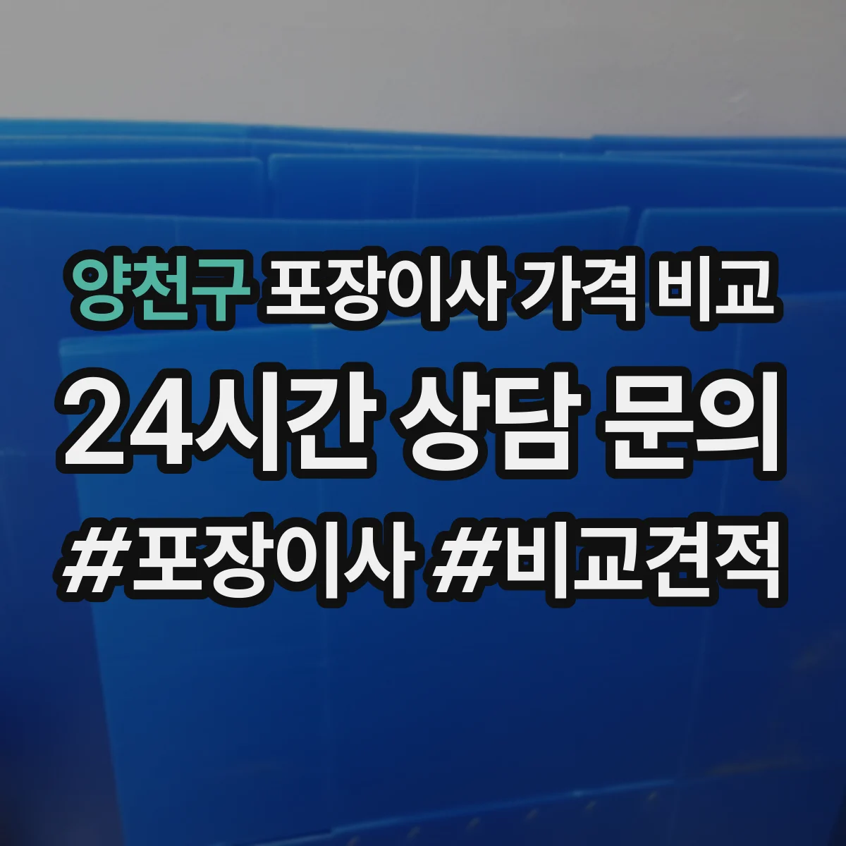 양천구 포장이사 가격 비교
