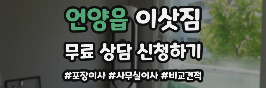 언양읍 이삿짐