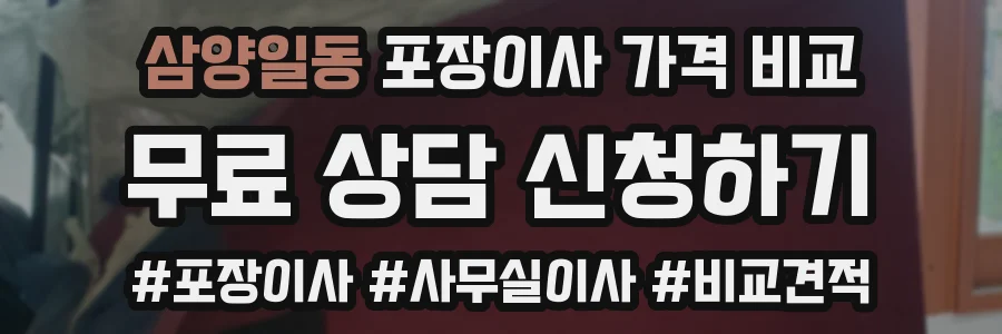 삼양일동 포장이사 가격 비교